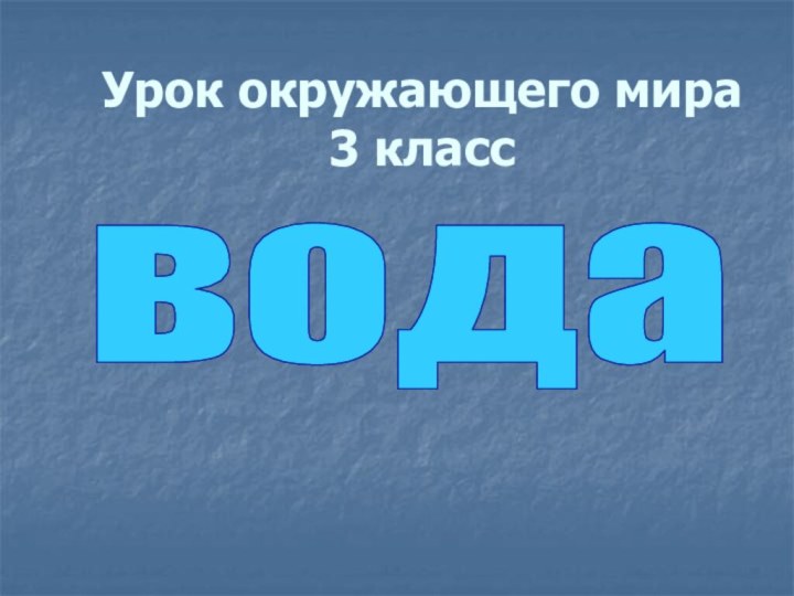 Урок окружающего мира 3 классвода