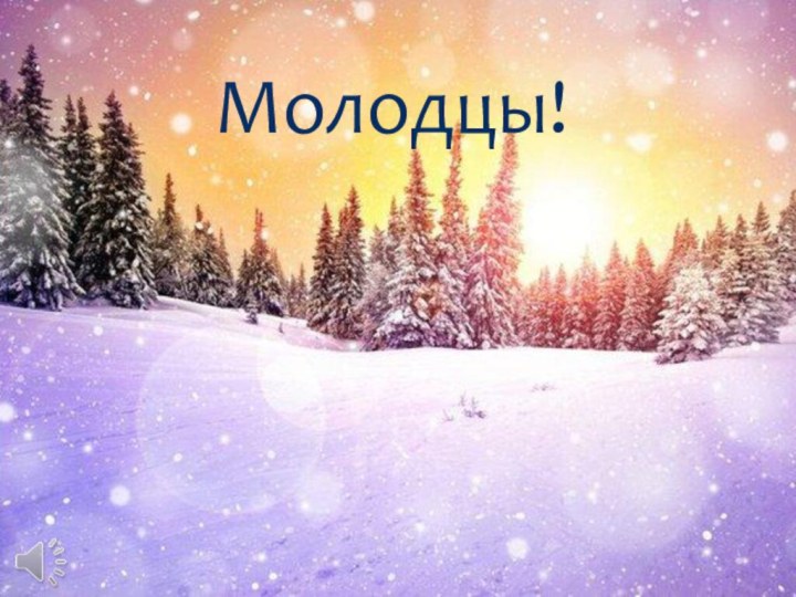 Молодцы!