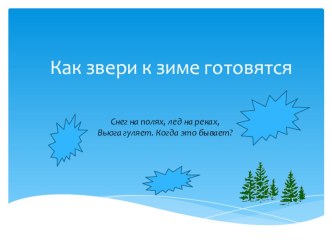 ПрезентацияКак звери готовятся к зиме. презентация к уроку по окружающему миру (подготовительная группа)