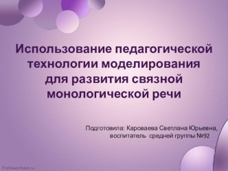 Использование педагогической технологии моделирования для развития связной монологической речи презентация к уроку по развитию речи (старшая группа) по теме