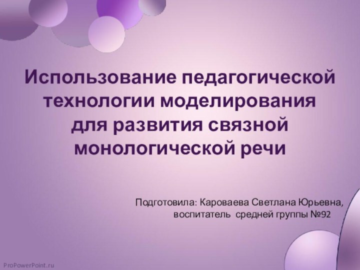 Использование педагогической технологии моделирования