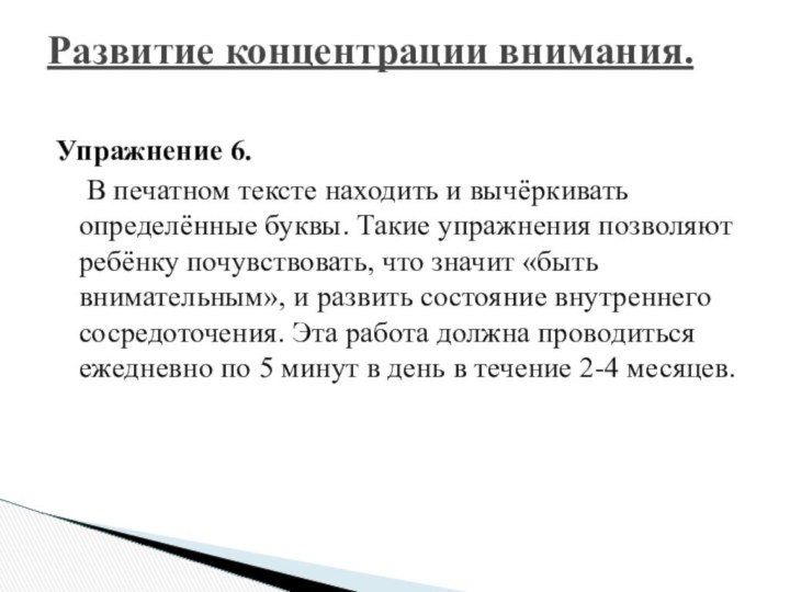 Упражнение 6.   	В печатном тексте находить и вычёркивать определённые буквы. Такие