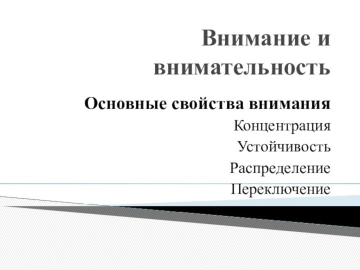 Внимание и внимательностьОсновные свойства внимания КонцентрацияУстойчивостьРаспределениеПереключение