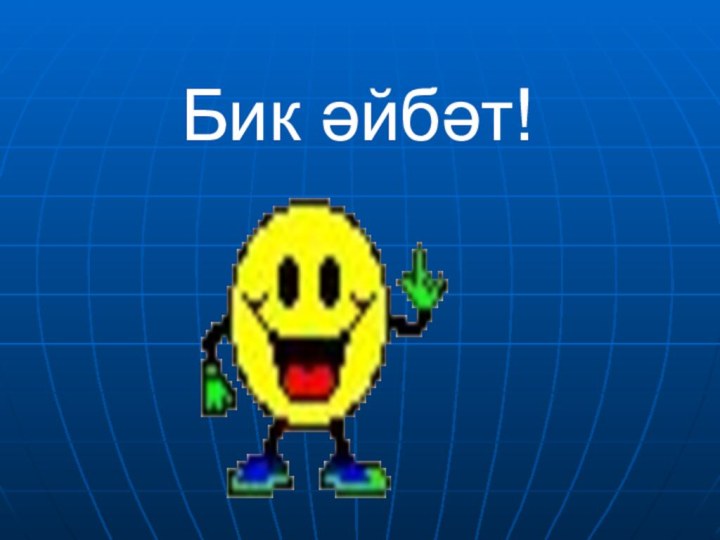 Бик әйбәт!