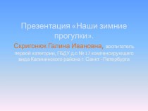 Презентация Наши зимние прогулки презентация урока для интерактивной доски (старшая группа)