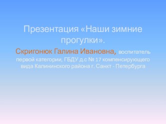 Презентация Наши зимние прогулки презентация урока для интерактивной доски (старшая группа)