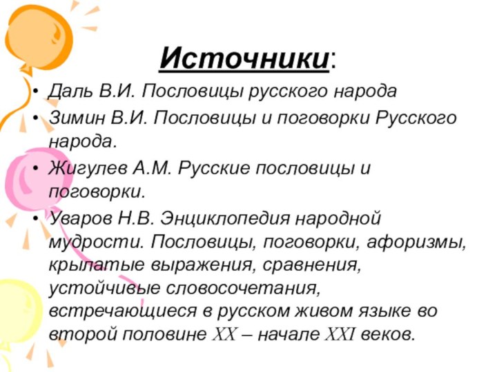 Источники: Даль В.И. Пословицы русского народа Зимин В.И. Пословицы и поговорки Русского