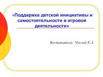 Поддержка детской инициативы и самостоятельности в игровой деятельности презентация к уроку по развитию речи (средняя группа)