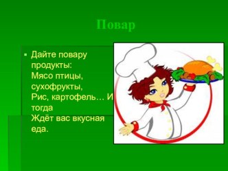 Все профессии нужны, все профессии важны презентация урока для интерактивной доски по информатике (младшая группа)