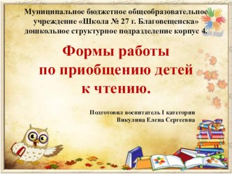 Презентация Формы работы по приобщению детей к чтению художественной литературы презентация