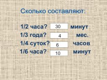 Презентация к уроку математики 4 класс Время