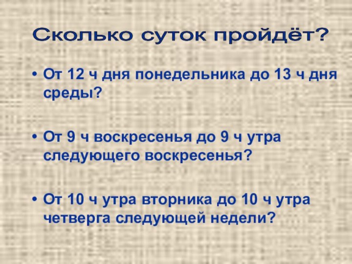 От 12 ч дня понедельника до 13 ч дня среды?От 9 ч