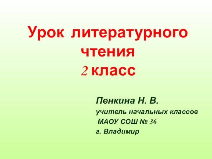 Пенкина Н. В.учитель начальных классов МАОУ СОШ № 36г. Владимир