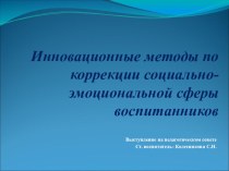 презентация по теме Инновационные методы по коррекции социально-эмоциональной сферы воспитанников презентация к уроку