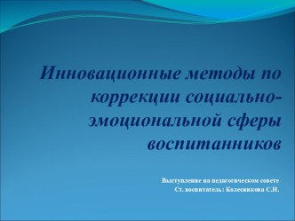 презентация по теме Инновационные методы по коррекции социально-эмоциональной сферы воспитанников презентация к уроку