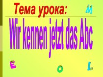 Урок немецкого языка во 2 классе : Wir kennen jetzt das Abc план-конспект урока (иностранный язык, 2 класс) по теме