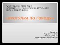 Презентация непосредственно-образовательной деятельности педагога-психолога для детей средней группы Прогулка по городу презентация к уроку (средняя группа)