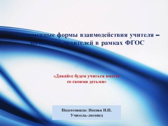 Современные аспекты взаимодействия учителя – логопеда и родителей в рамках ФГОС презентация к уроку по логопедии (старшая группа)