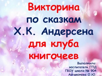 Викторина по произведениям Г.Х. Андерсена презентация к уроку по чтению