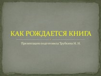 Презентация Как рождается книга презентация к уроку по окружающему миру (старшая группа)