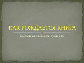 Презентация Как рождается книга презентация к уроку по окружающему миру (старшая группа)