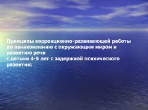 Принципы и направления коррекционно-развивающей работы по ознакомлению с окружающим миром дошкольников с задержкой психического развития 4-5 лет. презентация к занятию по окружающему миру (средняя группа) по теме