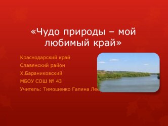 Чудеса краснодарского края презентация к уроку (4 класс) по теме