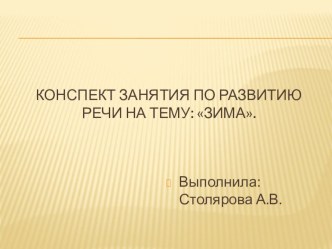 Конспект занятия по развитию речи : Зима. план-конспект занятия по развитию речи (подготовительная группа)