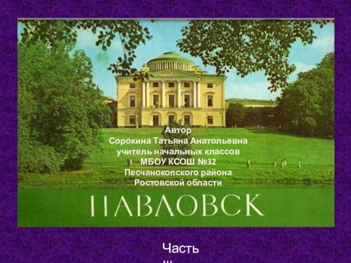 Автор Сорокина Татьяна Анатольевнаучитель начальных классовМБОУ КСОШ №32Песчанокопского района Ростовской областиЧасть III