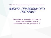 Азбука правильного питания презентация к уроку по зож (1 класс)