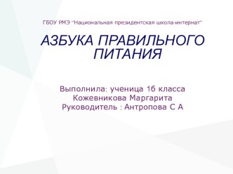 Азбука правильного питания презентация к уроку по зож (1 класс)