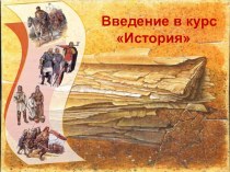 Презентация к уроку окружающего мира в 3 классе Введении в курс История презентация к уроку по окружающему миру (3 класс)