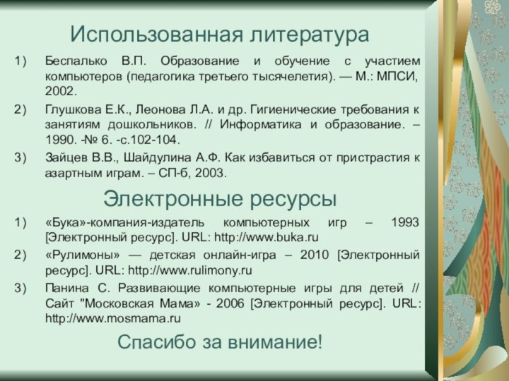 Использованная литератураБеспалько В.П. Образование и обучение с участием компьютеров (педагогика третьего тысячелетия).