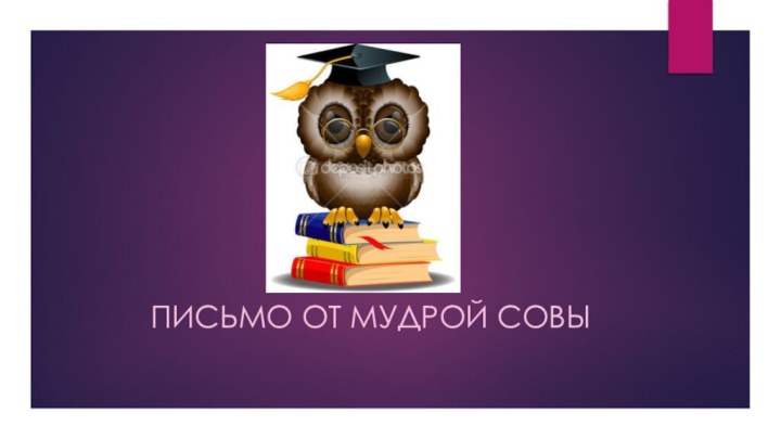 Письмо от мудрой совы