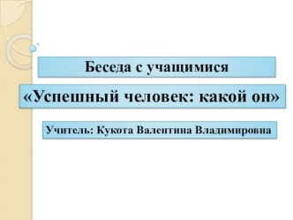 Беседа с учащимися классный час (3 класс)