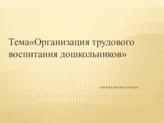 Организация трудового воспитания дошкольников презентация