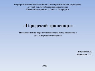 Интерактивная игра по познавательному развитию для детей среднего возраста Городской транспорт методическая разработка (средняя группа)