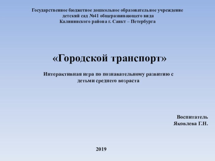 Государственное бюджетное дошкольное образовательное учреждение детский сад №41 общеразвивающего вида Калининского района