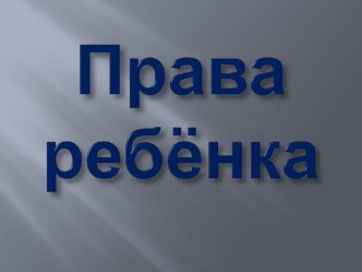 Права ребёнка презентация урока для интерактивной доски по теме