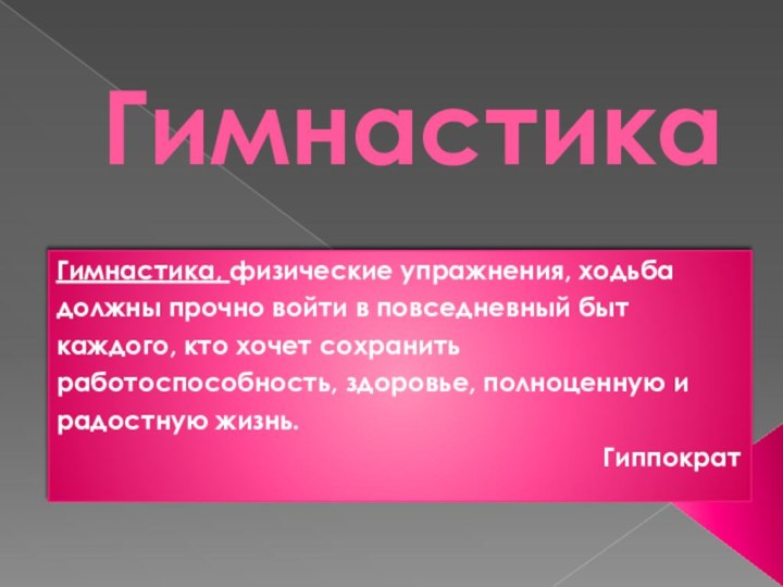 ГимнастикаГимнастика, физические упражнения, ходьба должны прочно войти в повседневный быт каждого, кто