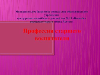 ПРОФЕССИЯ СТАРШЕГО ВОСПИТАТЕЛЯ презентация