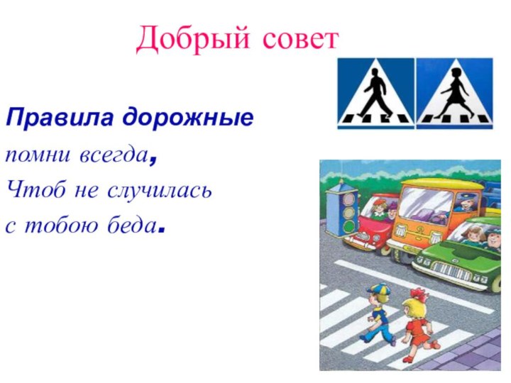 Добрый советПравила дорожныепомни всегда,Чтоб не случиласьс тобою беда.