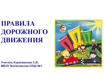 ПРавила дорожного движения для 1-х классов. презентация к уроку (1 класс) по теме