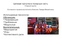 Презентация целевой прогулки в пожарную часть презентация к занятию по окружающему миру (старшая группа) по теме