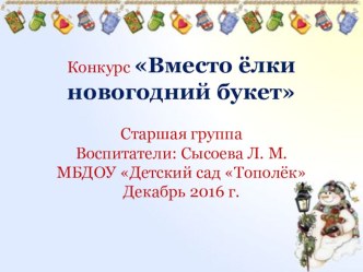 Презентация Новогодний букет презентация к уроку по конструированию, ручному труду (старшая группа)