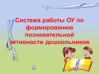 Система работы ОУ по формированию познавательной активности дошкольников презентация