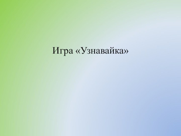 Игра «Узнавайка»