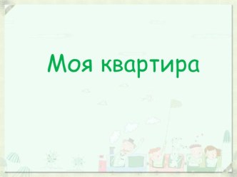 Презентация Моя квартира презентация к занятию (окружающий мир, младшая группа) по теме