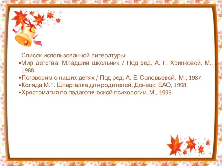 Список использованной литературы:Мир детства: Младший школьник / Под ред. А. Г. Хрипковой,