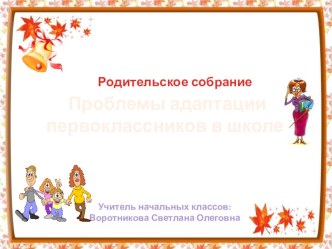 Адаптация первоклассников презентация к уроку (1 класс)